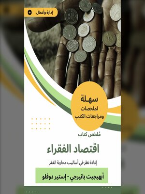 cover image of ملخص كتاب اقتصاد الفقراء